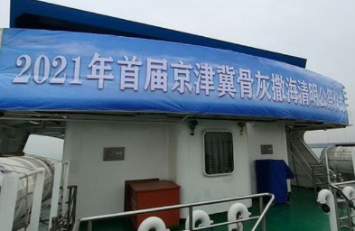 2021年京津冀首批骨灰海撒案例