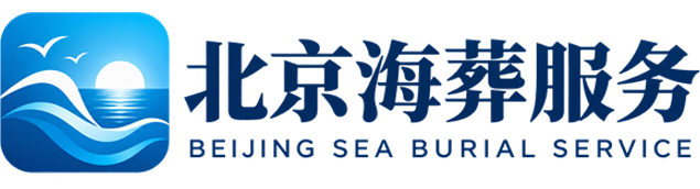 北京海葬服务网