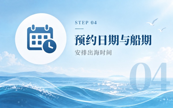 北京海葬办理流程第四步：预约日期与船期