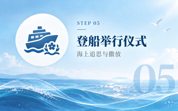 北京海葬办理流程第五步：登船举行仪式