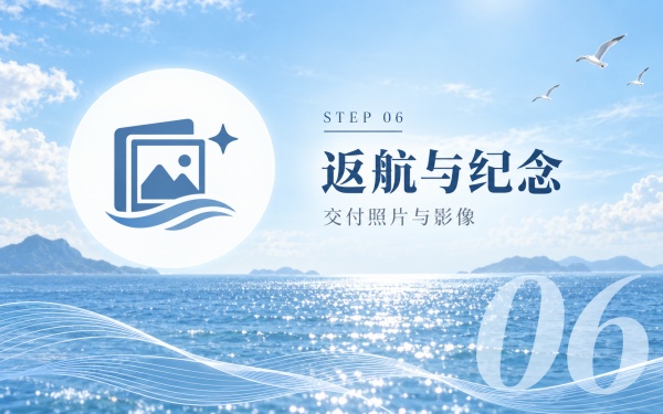 北京海葬办理流程第六步：返航与纪念